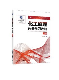 下册 化工原理闯关学习攻略 高等院校化工类及相关专业化工原理及考研复习指导书 普通高校十三五新形态教材 考研教材 姚方