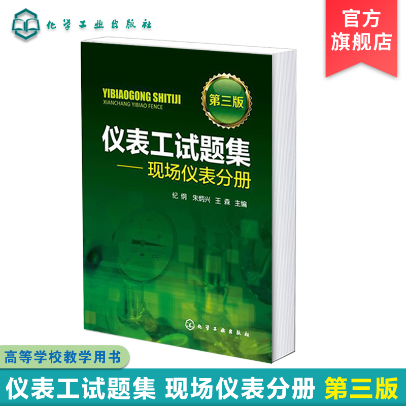 正版 仪表工试题集 现场仪表分册 第三版 纪纲 自动化仪表维修培训考核书籍 仪表及自动化专业工程技术人员书籍 显示仪表原理书籍 书籍/杂志/报纸 机械工程 原图主图