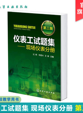 正版 仪表工试题集 现场仪表分册 第三版 纪纲 自动化仪表维修培训考核书籍 仪表及自动化专业工程技术人员书籍 显示仪表原理书籍