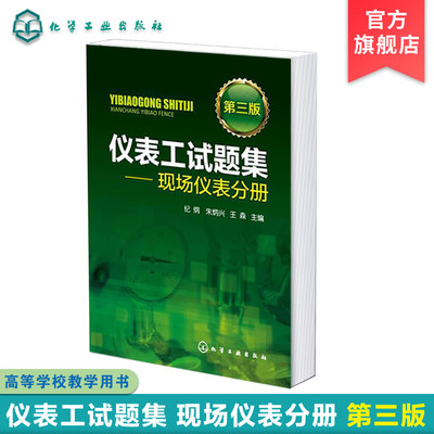 正版 仪表工试题集 现场仪表分册 第三版 纪纲 自动化仪表维修培训考核书籍 仪表及自动化专业工程技术人员书籍 显示仪表原理书籍