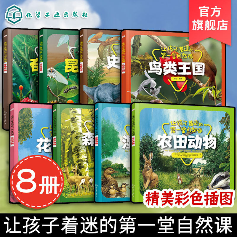 8册让孩子着迷的第一堂自然课