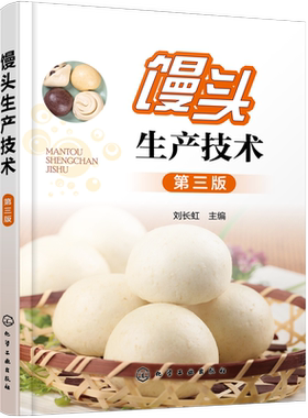 馒头生产技术 第三版 馒头原料生产工艺技巧 蒸制面食面发酵坯醒发质量鉴定 小麦自发粉馒头复蒸面粉改良剂 馒头生产问题解决方案