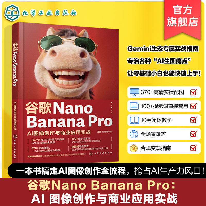 谷歌Nano Banana Pro AI图像创作与商业应用实战 人工智能AI绘画教程书籍 深度解析AI图像生成技术 行业应用解决方案实战操作指南