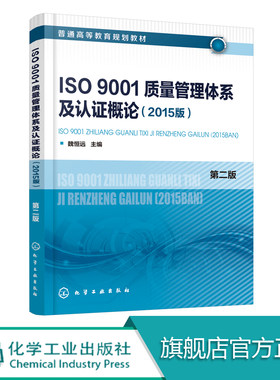 ISO9001质量管理体系及认证概论 2015版 魏恒远 第二版 质量管理体系 高职高专机械化工电子等专业教材 企业质量管理人员培训教程
