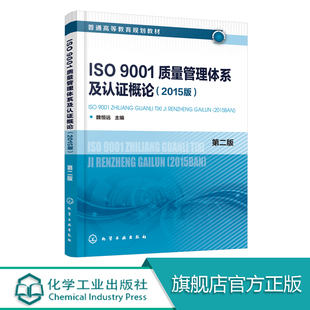 ISO9001质量管理体系及认证概论 2015版 魏恒远 第二版 质量管理体系 高职高专机械化工电子等专业教材 企业质量管理人员培训教程