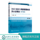 2015版 高职高专机械化工电子等专业教材 魏恒远 质量管理体系 企业质量管理人员培训教程 第二版 ISO9001质量管理体系及认证概论