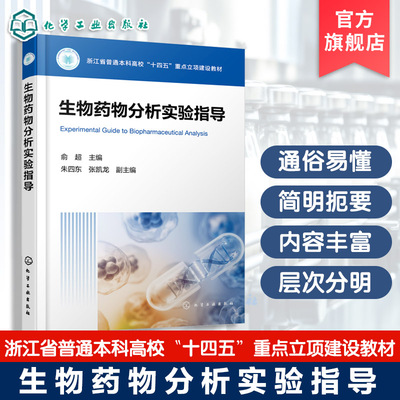 生物药物分析实验指导 俞超 生物工程生物制药实验指导 药物生产研究检验从业培训书 生物药物设计实验 药物分析检验 生物化学教材