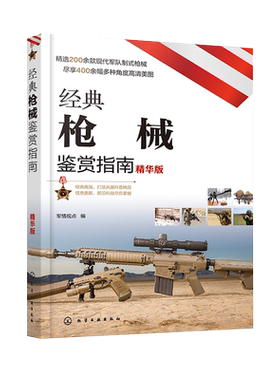 经典枪械鉴赏指南 精华版  6-12岁青少年科普启蒙军事知识 手枪步枪冲锋枪霰弹枪机枪狙击步枪手枪单兵武器大全 单兵武器鉴赏图鉴 