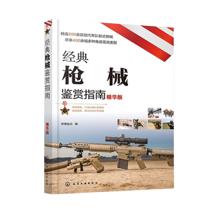 经典枪械鉴赏指南 精华版  6-12岁青少年科普启蒙军事知识 手枪步枪冲锋枪霰弹枪机枪狙击步枪手枪单兵武器大全 单兵武器鉴赏图鉴 