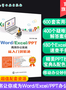 正版 Office教程高效办公实战从入门到精通 电脑入门Office教程 新手学电脑 Word Excel PPT基本操作图文混排高j排版应用书籍