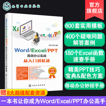 正版 Office教程高效办公实战从入门到精通 电脑入门Office教程 新手学电脑 Word Excel PPT基本操作图文混排高j排版应用书籍