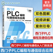 RFID 视觉 仪表 变频器系统集成 西门子PLC编程与通信从入门到实战 西门子PLC编程与通信综合应用 向晓汉 PLC与机器人