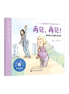宝宝情绪管理与性格培养绘本 再见再见  0-3岁克服儿童焦虑不急不躁 3-6岁儿童情绪管理绘本宝宝保护自己故事书 儿童情绪培养书籍