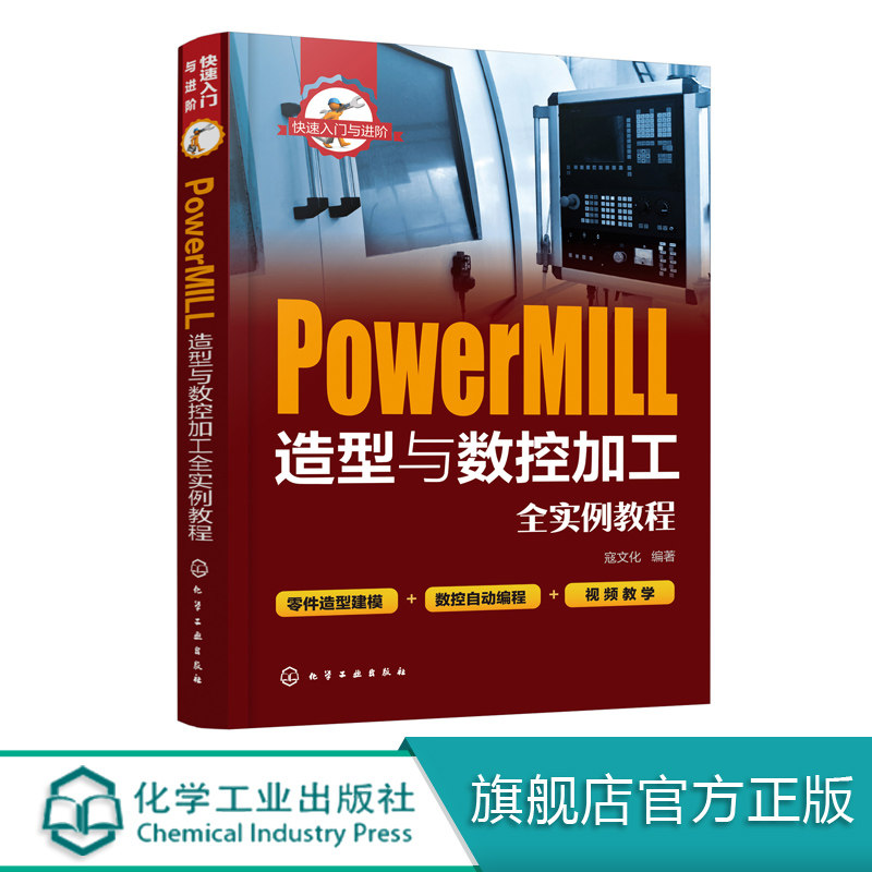 快速入门与进阶 PowerMIll造型与数控加工全实例教程 PM入门零件造型建模数控自动编程数控编程从入门到精通 附有二维码教学视频