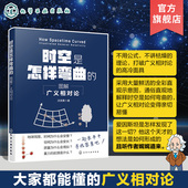 广义相对论科普阅读书籍 时空是怎样弯曲 物理科普课外阅读 物理科普B站up主川山洞主倾情奉献 物理爱好者参考书 图解广义相对论