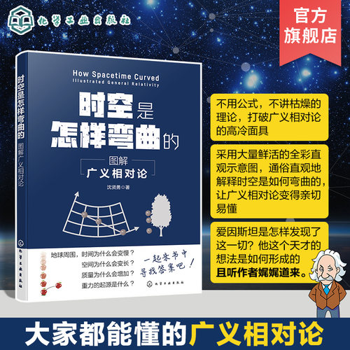 时空是怎样弯曲的 图解广义相对论 物理科普B站up主川山洞主倾情奉献 物理科普课外阅读 广义相对论科普阅读书籍 物理爱好者参考书