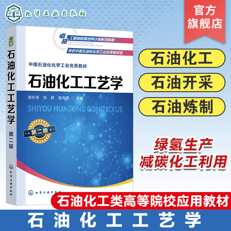 石油化工工艺学第二版石油开采与炼制绿氢生产减碳化工利用 C1-Ｃ６及重芳烃典型产品生产工艺石油化工类高等院校专业教材