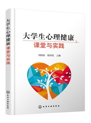 大学生心理健康课堂与实践 刘钊泉 大学生心理健康教育教材 班级团建 班会课和课外实践指导用书 大学生心理咨询与辅导书籍