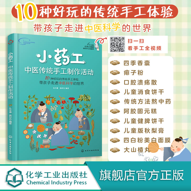 小药工 中医传统手工制作活动 赠视频 孔令谦 青少年中医科学兴趣培养书 传承中医药 中医药传统知识技能 趣味传统中药手工体验书