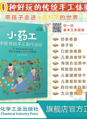 小药工 中医传统手工制作活动 赠视频 孔令谦 青少年中医科学兴趣培养书 传承中医药 中医药传统知识技能 趣味传统中药手工体验书