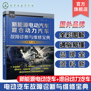 国外品牌 车型 系统结构原理 30多个品牌近60款 三电维修资料 部件功能特性讲解 新能源电动汽车混合动力汽车故障诊断与维修宝典