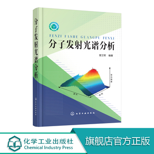 光化学 拉曼散射 发射光谱 荧光 磷光 分子光谱分析 红外光谱分析科学与技术荧光 发光探针 光物理 散射光发射光谱