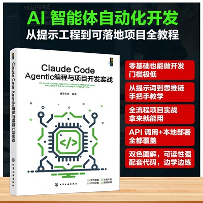 Claude Code Agentic编程与项目开发实战 睿思科技  编 9787122504906 化学工业出版社hg书籍L