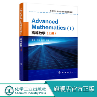 高等数学 上册 英文版 高等学校中外合作办学适用教材 Advanced Mathematics Ⅰ函数与极限 一元函数微积分及其应用 微分方程