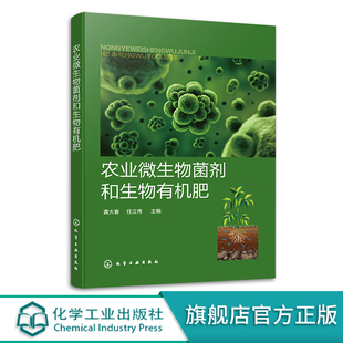 正版 农业微生物菌剂和生物有机肥 龚大春 微生物菌剂生物有机肥复合微生物肥料 生物有机肥指导书 农业技术推广员和农户参考书籍