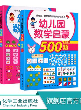 全2册 幼儿园数学启蒙500题 中班 3-6岁学龄前儿童数学启蒙教辅 幼儿学龄前全脑智力数学潜能思维开发 儿童益智数学思维训练游戏书