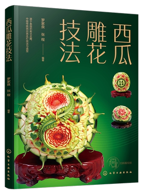 西瓜雕花技法正版书籍