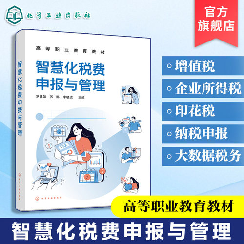 智慧化税费申报与管理 罗佛如 增值税企业所得税印花税计算纳税申报税收筹划 高职高专院校大数据会计专业大数据财务管理专业教材