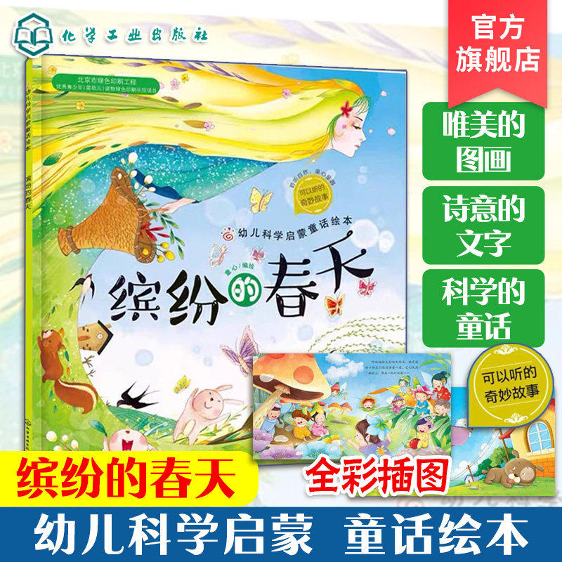 正版 幼儿科学启蒙童话绘本 缤纷的春天 课外阅读科普百科 3-6岁成长小百科益智小游戏 童心启蒙认知春天绘本幼儿科学启蒙童话绘本