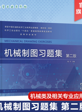 机械制图习题集 程可 第二版 机械制图 工程制图 制图基础知识 AutoCAD绘图基础 普通高等学校机械类 近机械类及相关专业应用教材