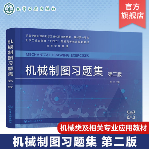 机械制图习题集 程可 第二版 机械制图 工程制图 制图基础知识 AutoCAD绘图基础 普通高等学校机械类 近机械类及相关专业应用教材