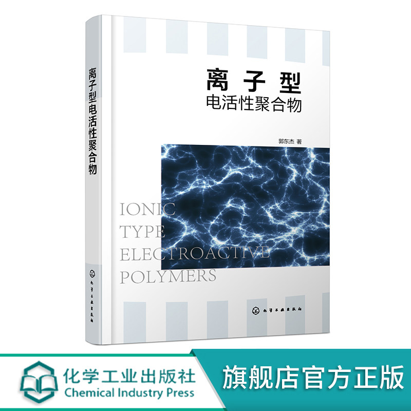 离子型电活性聚合物正版
