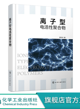 离子型电活性聚合物 郭东杰 人工肌肉智能材料仿生研究机器人 IPMC驱动平台 材料科学与工程电化学工程仿生机械等领域科研人员参考