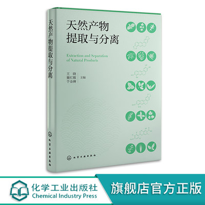 天然产物提取与分离 王晓 基本原理工艺流程相关设备应用实例 快速掌握天然产物提取分离技术 生物医药生命科学等领域研发人员参考