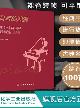 正版 耳畔的浪漫 中外经典钢琴超精选100首 中外经典音乐名曲库集曲谱钢琴练习曲演奏伴奏入门教程教材青少年五线谱乐理知识学习书