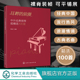 钢琴超精选100首 正版 中外经典 浪漫 音乐名曲库集曲谱钢琴练习曲演奏伴奏入门教程教材青少年五线谱乐理知识学习书 耳畔