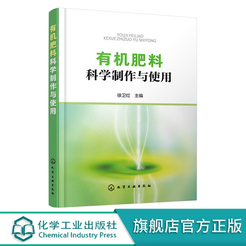 有机肥料科学制作与使用 有机肥料分类特性发酵原理工艺流程 人家畜禽粪尿肥绿肥堆沤肥商品有机肥城镇家庭自制有机肥制作方法书籍