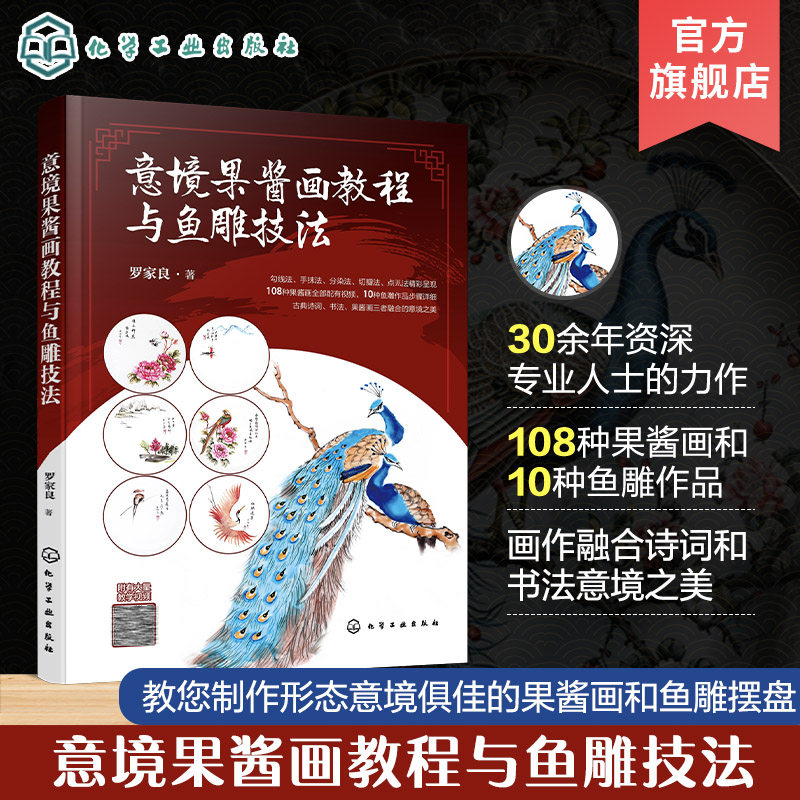 意境果酱画教程与鱼雕技法 果酱画原料和工具 果酱颜色调制和用法 果酱勾线填色法 手抹法 棉签擦抹法 厨师以及烹饪专业师生参考书