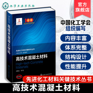 混凝土原材料制备到应用参考书籍 高技术混凝土材料 先进化工材料关键技术丛书 原材料特性及作用机理 材料结构设计与性能提升方法