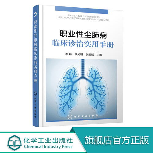 正版包邮 职业性尘肺病临床诊治实用手册  尘肺病的护理  尘肺病常见技术操作规范 尘肺病临床诊疗技术 尘肺病诊治效果 尘肺病书籍