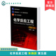 第五版 工业反应过程规律 朱炳辰 化学反应工程研究方法 化学反应与动量热量传递专业书籍 化学反应工业反应器分类 化学反应工程