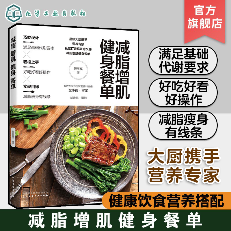 减脂增肌健身餐单正确健康减脂减肥瘦身增肌健康饮食营养搭配减肥健康食谱轻食食谱低卡低脂减肥健身餐图文并茂做法讲解书籍