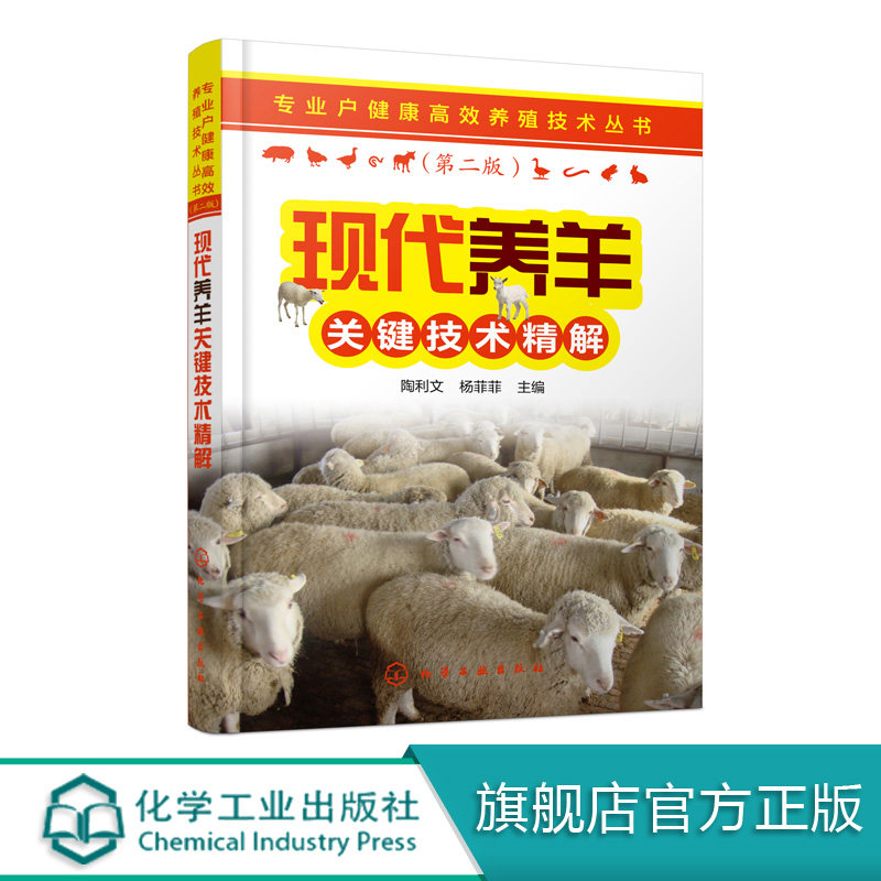 专业户健康高效养殖技术丛书 现代养羊关键技术精解  繁育技术 营养需要及饲料 肉羊绵羊饲养管理 常见病防治 科学牛羊养殖书籍,书籍/杂志/报纸,畜牧/养殖,淘宝优惠券,粉丝福利购,淘宝优惠卷