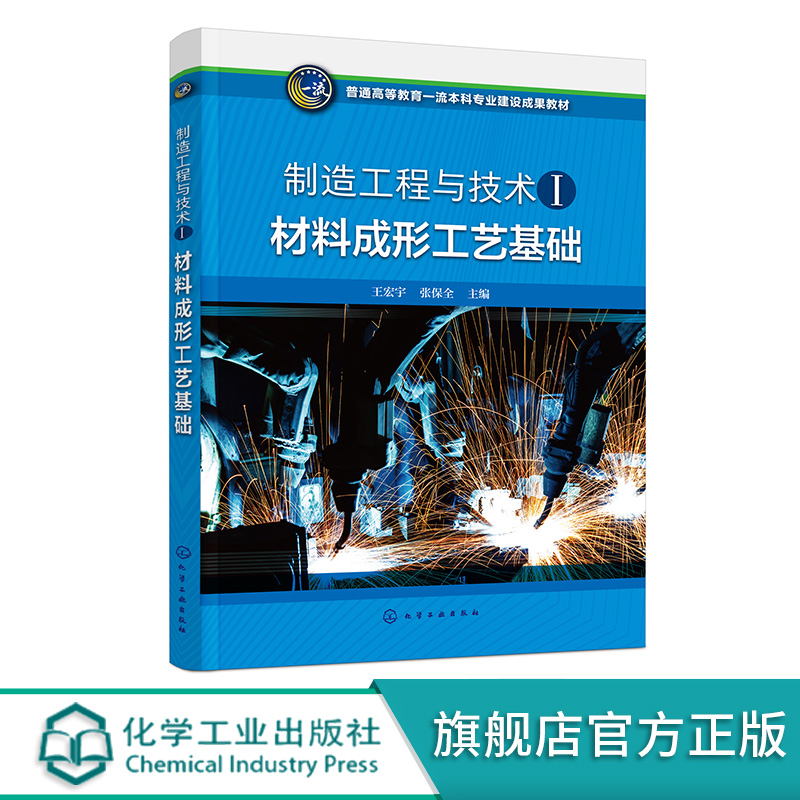 材料成形工艺基础王宏宇金属材料液态成形塑性成形连接成形非金属材料复合材料成形高等学校本科机械类等相关专业应用教材