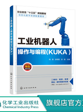 工业机器人操作与编程 KUKA  韩勇 工业机器人操作与编程快速入门教程书籍 库卡KUKA机器人操作示范图解 运行技术 视频教学