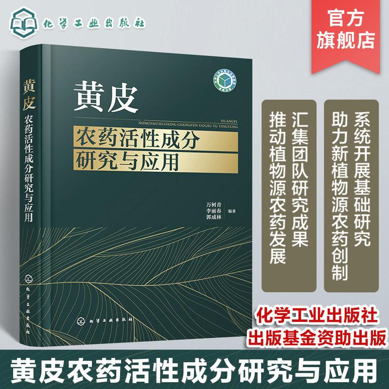 黄皮农药活性成分研究与应用 万树青 植物源农药创制领域经典学术著作 植物保护应用化学环境化学专业参考 植物源农药研发人员参考属于什么档次？